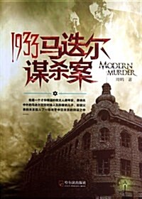 1933,馬迭爾謀殺案 (平裝, 第1版)