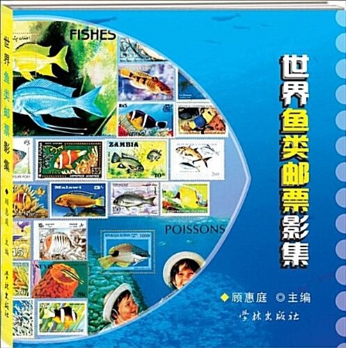 世界魚類郵票影集 (精裝, 第1版)