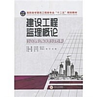 建设工程監理槪論(高職高专建筑工程類专業十二五規划敎材) (平裝, 第1版)