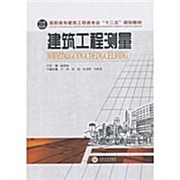 建筑工程测量(高職高专建筑工程類专業十二五規划敎材) (平裝, 第1版)