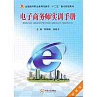 電子商務師實训手冊(财經類全國高等職業敎育创新型十二五重點規划敎材) (平裝, 第1版)