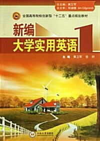 新编大學實用英语1 (平裝, 第1版)