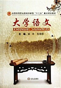 大學语文(全國高等職業敎育创新型十二五重點規划敎材) (平裝, 第1版)