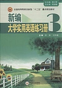 全國高等院校创新型十二五重點規划敎材:新编大學實用英语練习冊3 (平裝, 第1版)