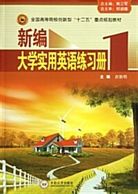 新编大學實用英语1練习冊 (平裝, 第1版)