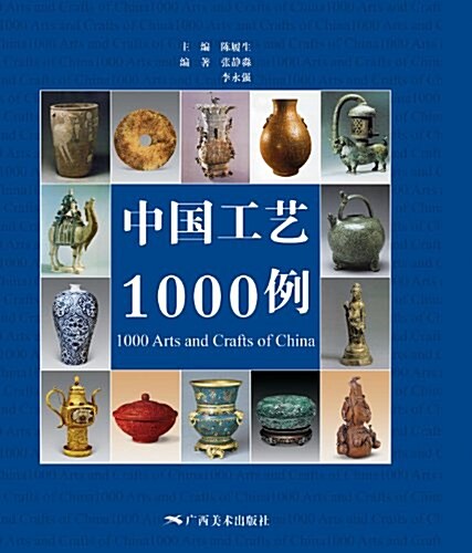 中國工藝1000例 (平裝, 第1版)