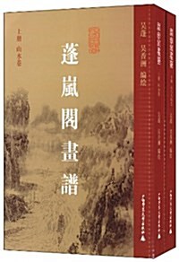 蓬嵐閣畵谱(套裝共2冊) (平裝, 第1版)