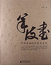 羊皮书:中國羌族的歷史與文化 (平裝, 第1版)
