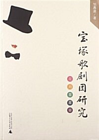 寶塚歌劇團硏究 (平裝, 第1版)