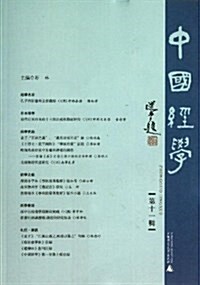 中國經學(第11辑) (平裝, 第1版)