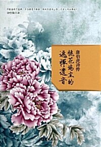 唐伯虎诗傳(桃花坞主的逃禪遗音) (平裝, 第1版)