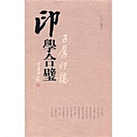 印學合璧 (平裝, 第1版)