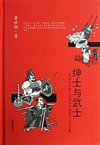 绅士與武士:東方之日本人與西方之英國人文化比較 (精裝, 第1版)