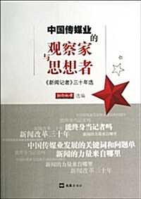 中國傳媒業的觀察家與思想者 (平裝, 第1版)