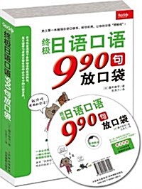 终極日语口语990句放口袋(附MP3光盤) (平裝, 第1版)