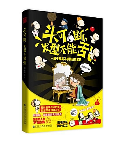 頭可斷,發型不能亂:一輩子都笑不够的經典笑话 (平裝, 第1版)