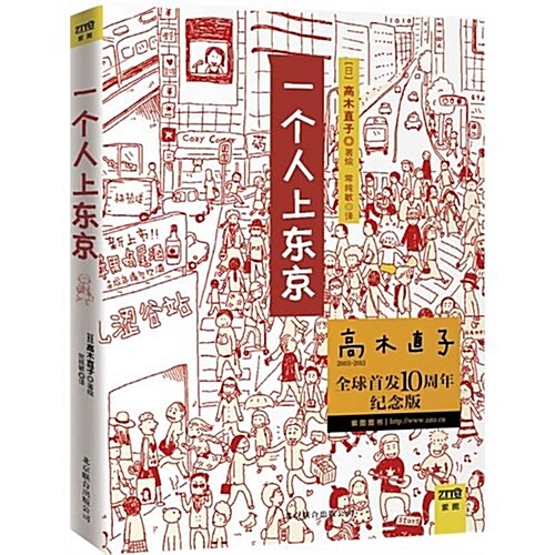 [중고] 一個人上東京(高木直子首發10周年紀念版) (平裝, 第1版)