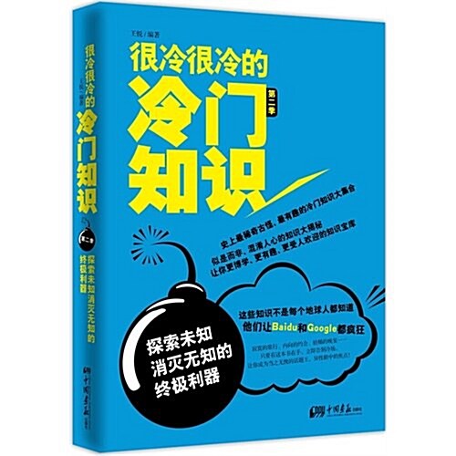 很冷很冷的冷門知识(第2季):探索未知,消滅無知的终極利器 (平裝, 第1版)