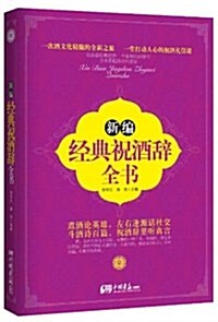 新编經典祝酒辭全书 (平裝, 第1版)