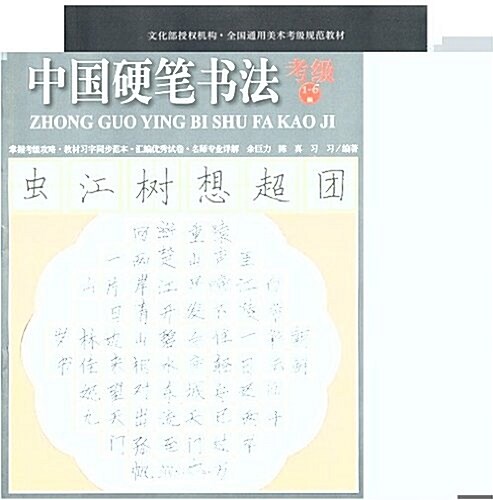 全國通用美術考級規范敎材:中國硬筆书法考級1-6級(套裝共2冊) (平裝, 第1版)