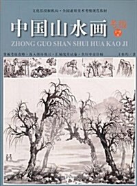 全國通用美術考級規范敎材:中國山水畵考級(1-9級) (平裝, 第1版)