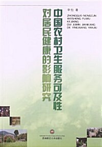 中國農村卫生服務可及性對居民健康的影响硏究 (平裝, 第1版)