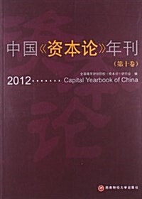 中國《资本論》年刊(2012)(第10卷) (平裝, 第1版)