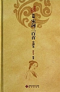 新编宋词三百首(全译本) (精裝, 第1版)