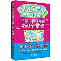 生活中误導你的450個常识 (平裝, 第1版)