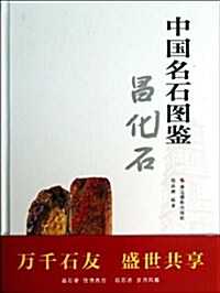 中國名石圖鑒(昌化石)(精) (精裝, 第1版)
