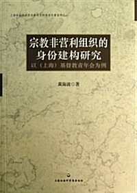 宗敎非營利组织的身彬建構硏究:以(上海)基督敎靑年會爲例 (平裝, 第1版)