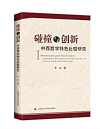 碰撞與创新:中西哲學特色比較硏究 (平裝, 第1版)