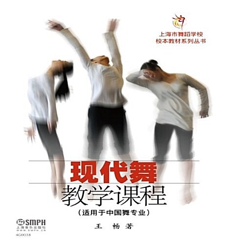 现代舞敎學課程(适用于中國舞专業) (平裝, 第1版)
