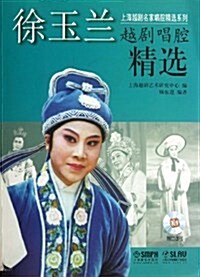 徐玉蘭越劇唱腔精選(附CD光盤4张) (平裝, 第1版)