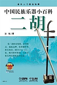 中國民族樂器小百科:二胡(附CD-ROM光盤1张) (平裝, 第1版)