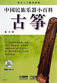 中國民族樂器小百科:古箏(附CD-ROM光盤1张) (平裝, 第1版)