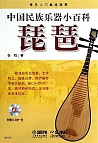 中國民族樂器小百科:琵琶(附CD-ROM光盤1张) (平裝, 第1版)
