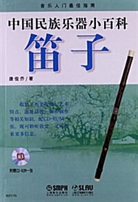 中國民族樂器小百科:笛子(附CD-ROM光盤1张) (平裝, 第1版)
