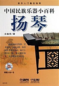 中國民族樂器小百科:扬琴(附CD-ROM光盤1张) (平裝, 第1版)