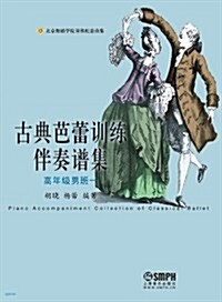 古典芭蕾训練伴奏谱集(高年級男班1) (平裝, 第1版)