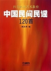 中國民間民谣120首 (平裝, 第1版)