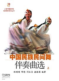 中國民族民間舞伴奏曲選(上) (平裝, 第1版)