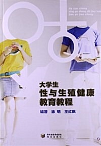 大學生性與生殖健康敎育敎程 (平裝, 第1版)