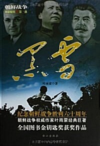 朝鲜戰爭全景紀實(第1部):黑雪 (平裝, 第1版)