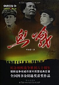 朝鲜戰爭全景紀實(第5部):血戰 (平裝, 第1版)