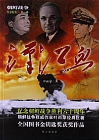 朝鲜戰爭全景紀實(第2部):漢江血 (平裝, 第1版)