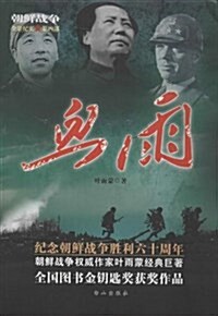 朝鲜戰爭全景紀實(第4部):血雨 (平裝, 第1版)