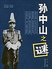 孫中山之謎 (平裝, 第1版)