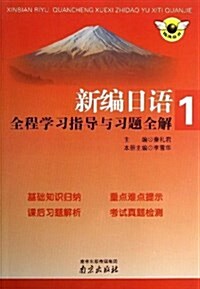 《新编日语》全程學习指導與习题全解(第1冊) (平裝, 第1版)