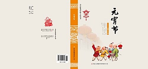 元宵节/中華优秀傳统文化叢书 (平裝, 第1版)